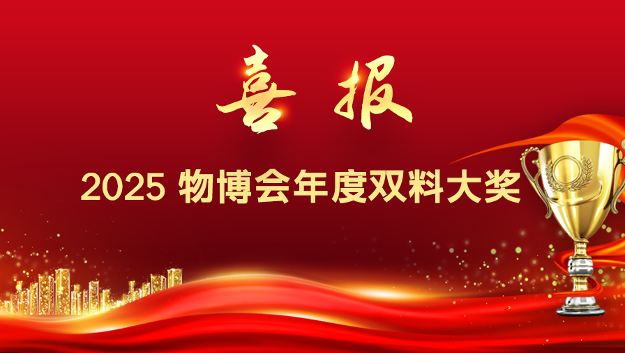 雙冠加冕！順友物流斬獲2025物博會兩大重磅獎項