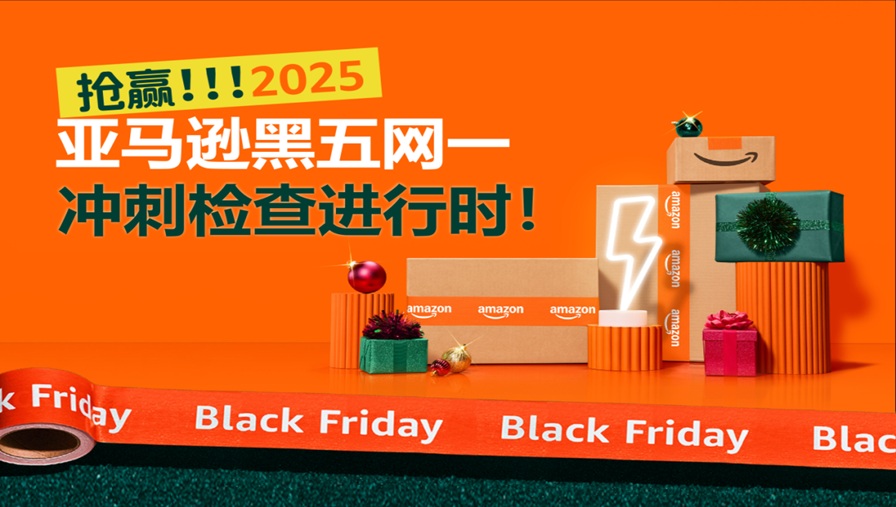 亚马逊黑五促销周期延长至12天 低价频道Haul提前开启双十一对决